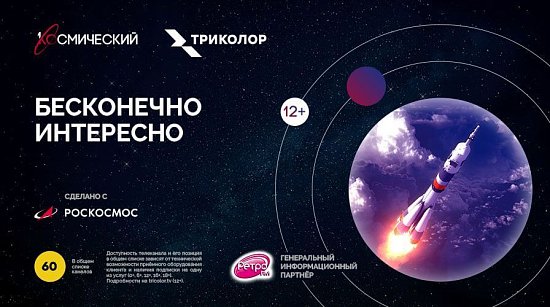 Телекомпания «Первый ТВЧ» совместно с Роскосмосом и Триколором запускает новый тематический канал